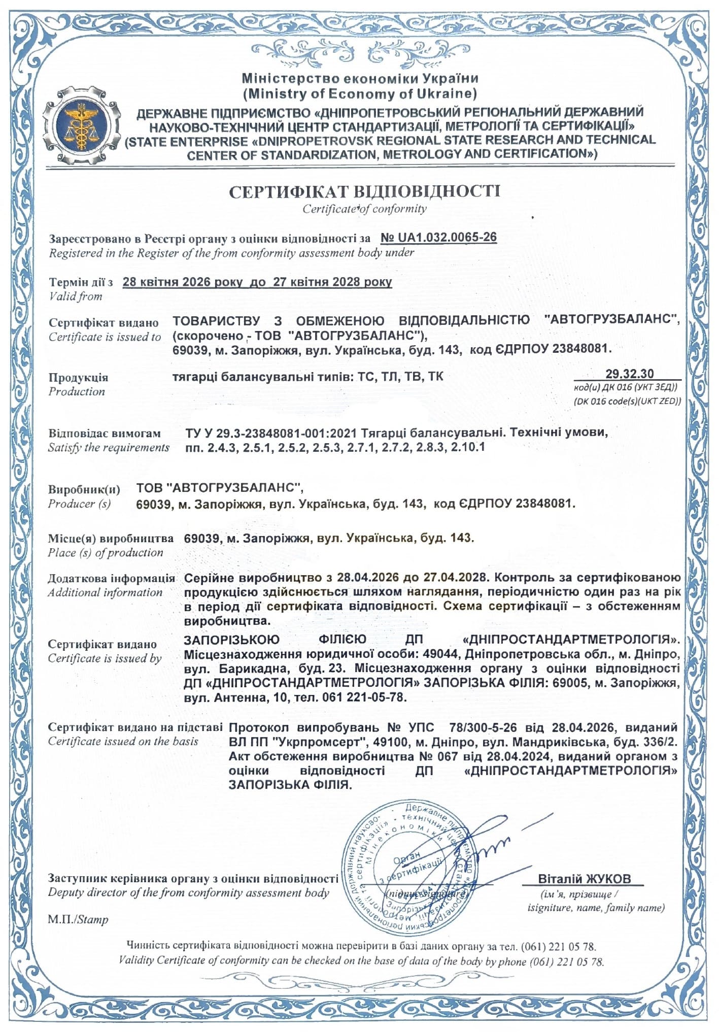 Сертифікат відповідності АвтоГрузБаланс 2026-2028